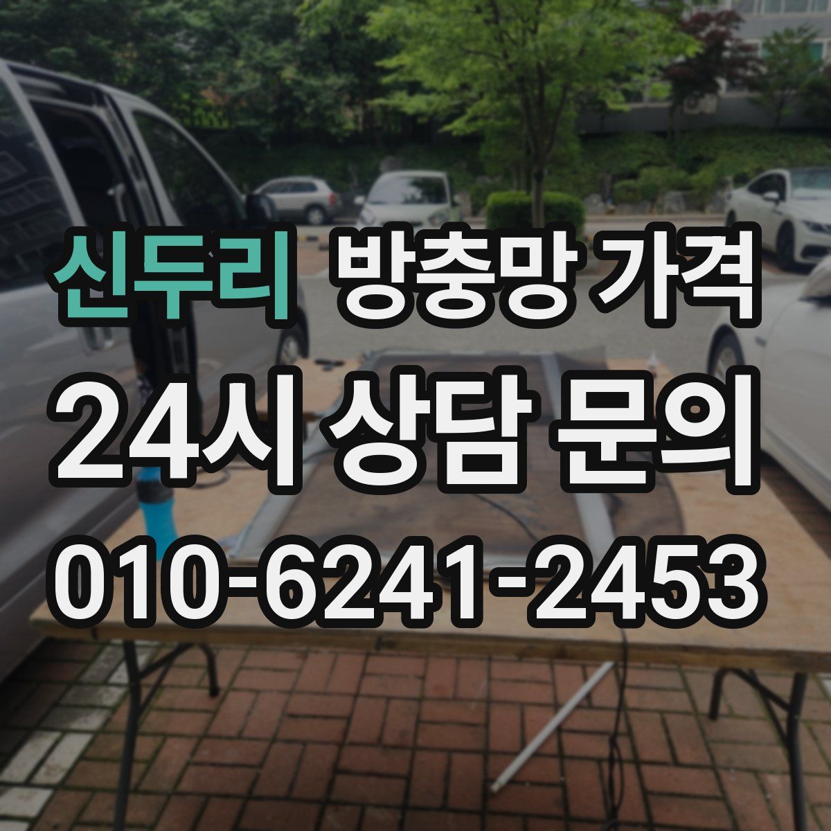 신두리 방충망 가격
