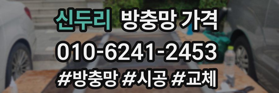 신두리 방충망 가격