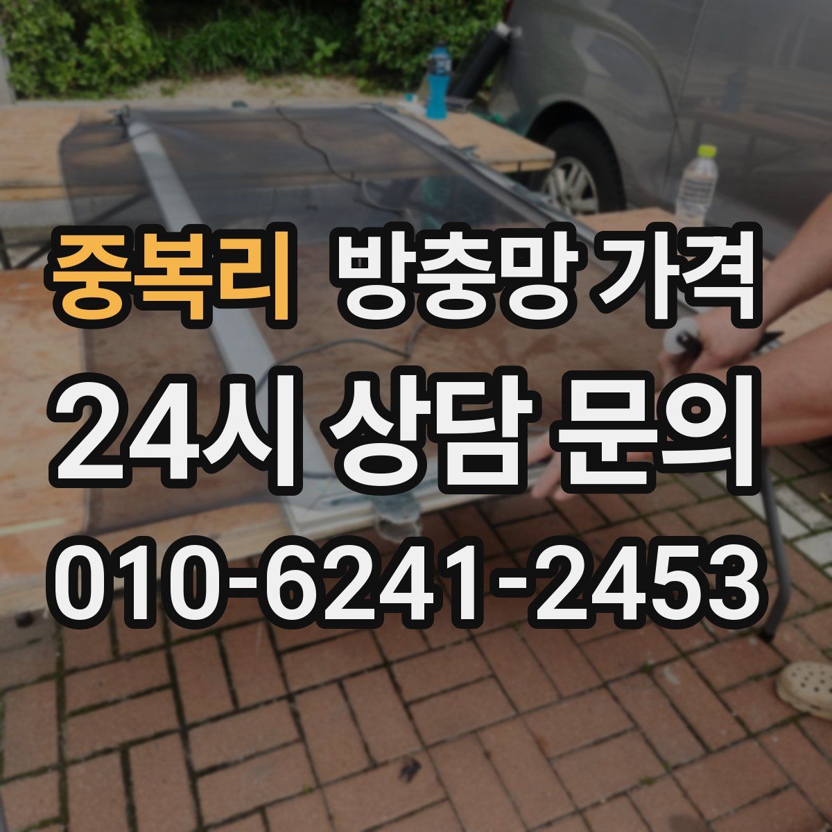 중복리 방충망 가격