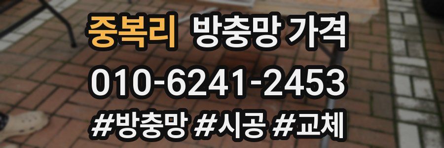 중복리 방충망 가격