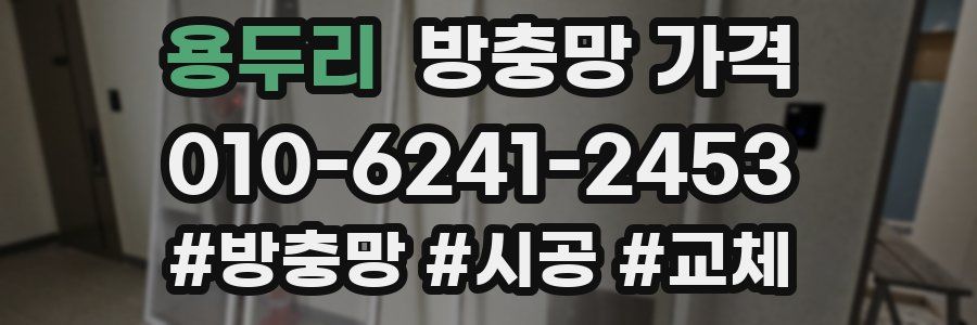 용두리 방충망 가격