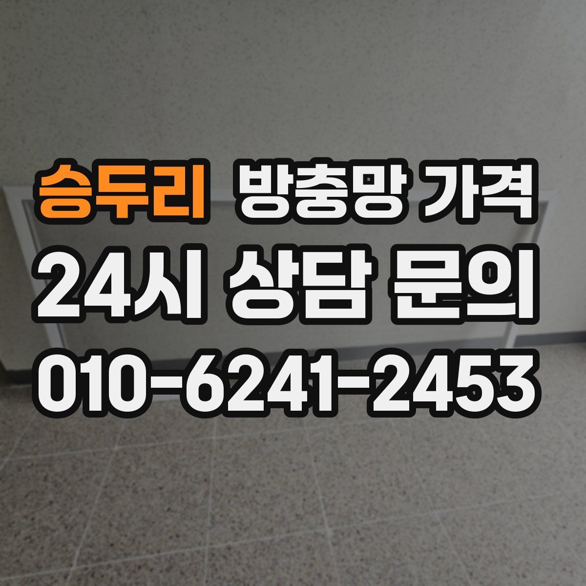 승두리 방충망 가격