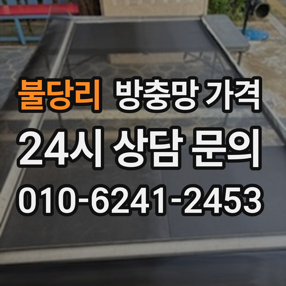 불당리 방충망 가격