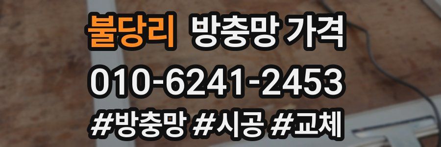 불당리 방충망 가격