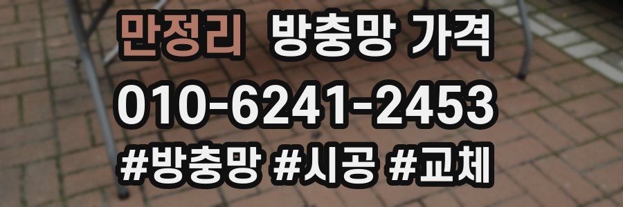 만정리 방충망 가격