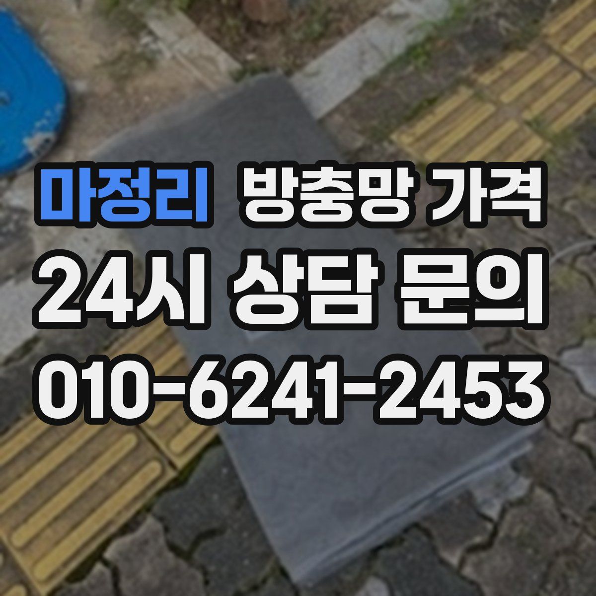 마정리 방충망 가격