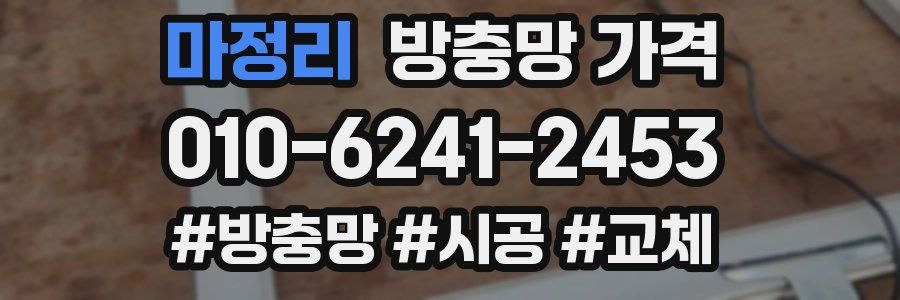 마정리 방충망 가격