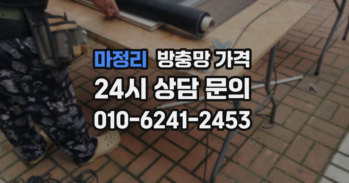 마정리 방충망 가격