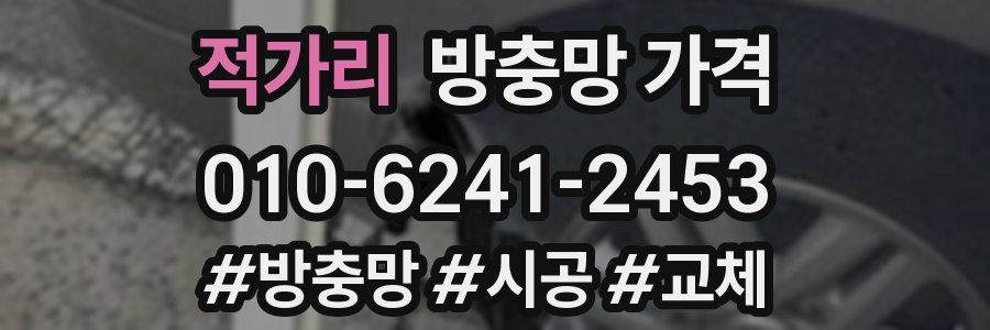 적가리 방충망 가격