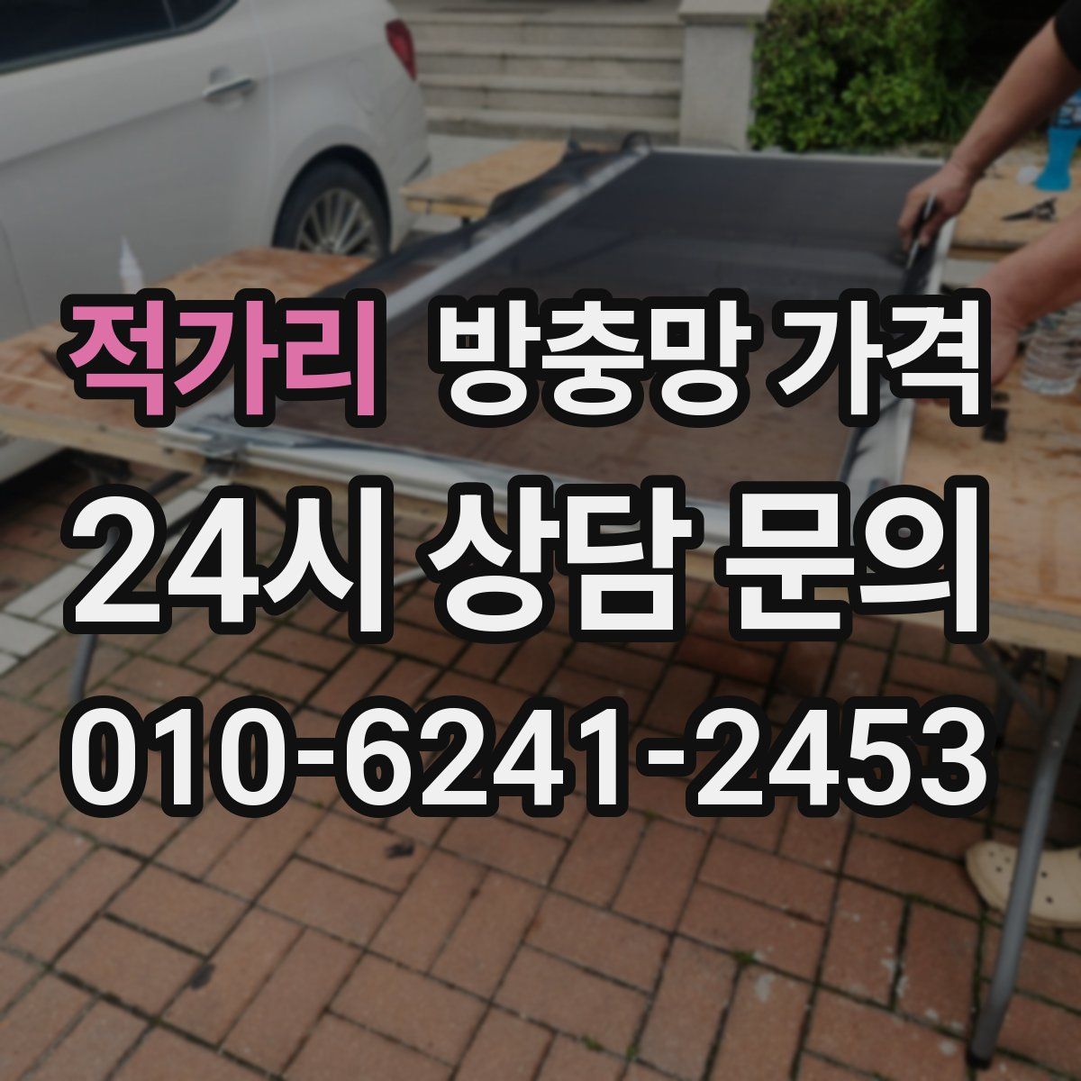 적가리 방충망 가격