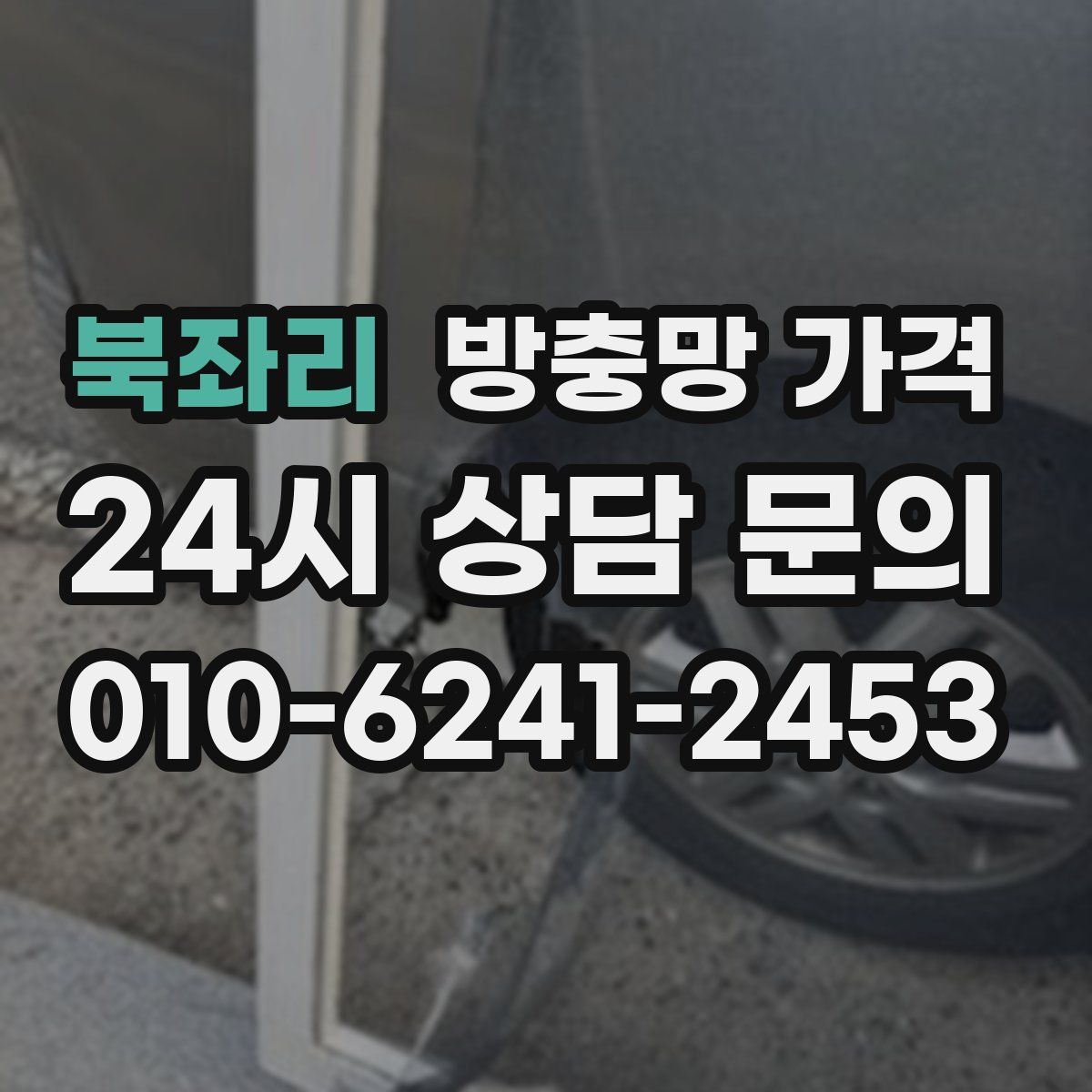 북좌리 방충망 가격