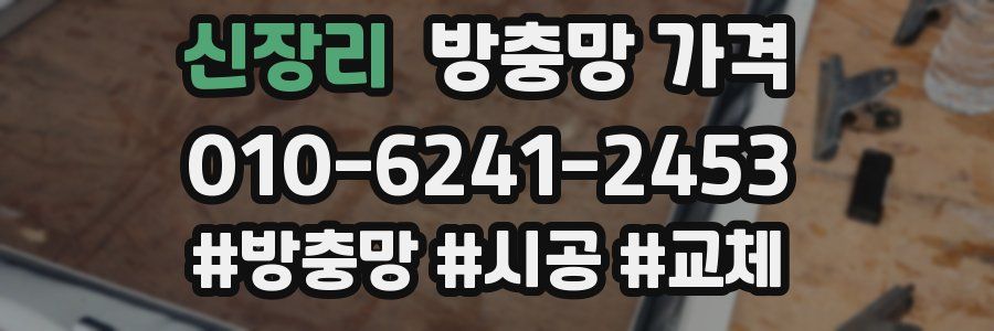 신장리 방충망 가격