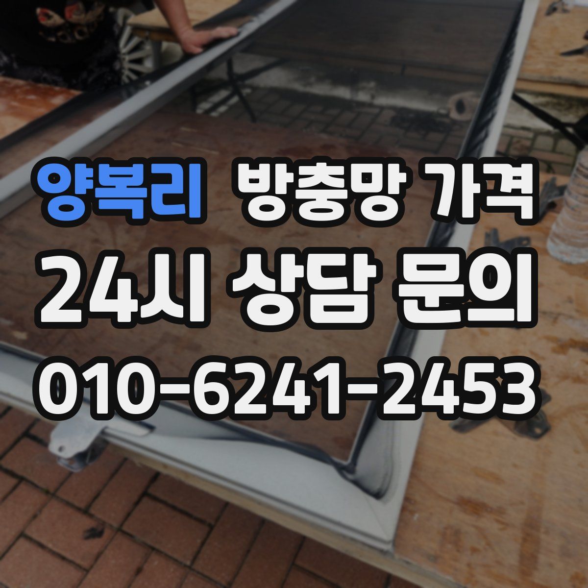 양복리 방충망 가격
