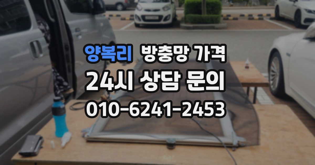 양복리 방충망 가격