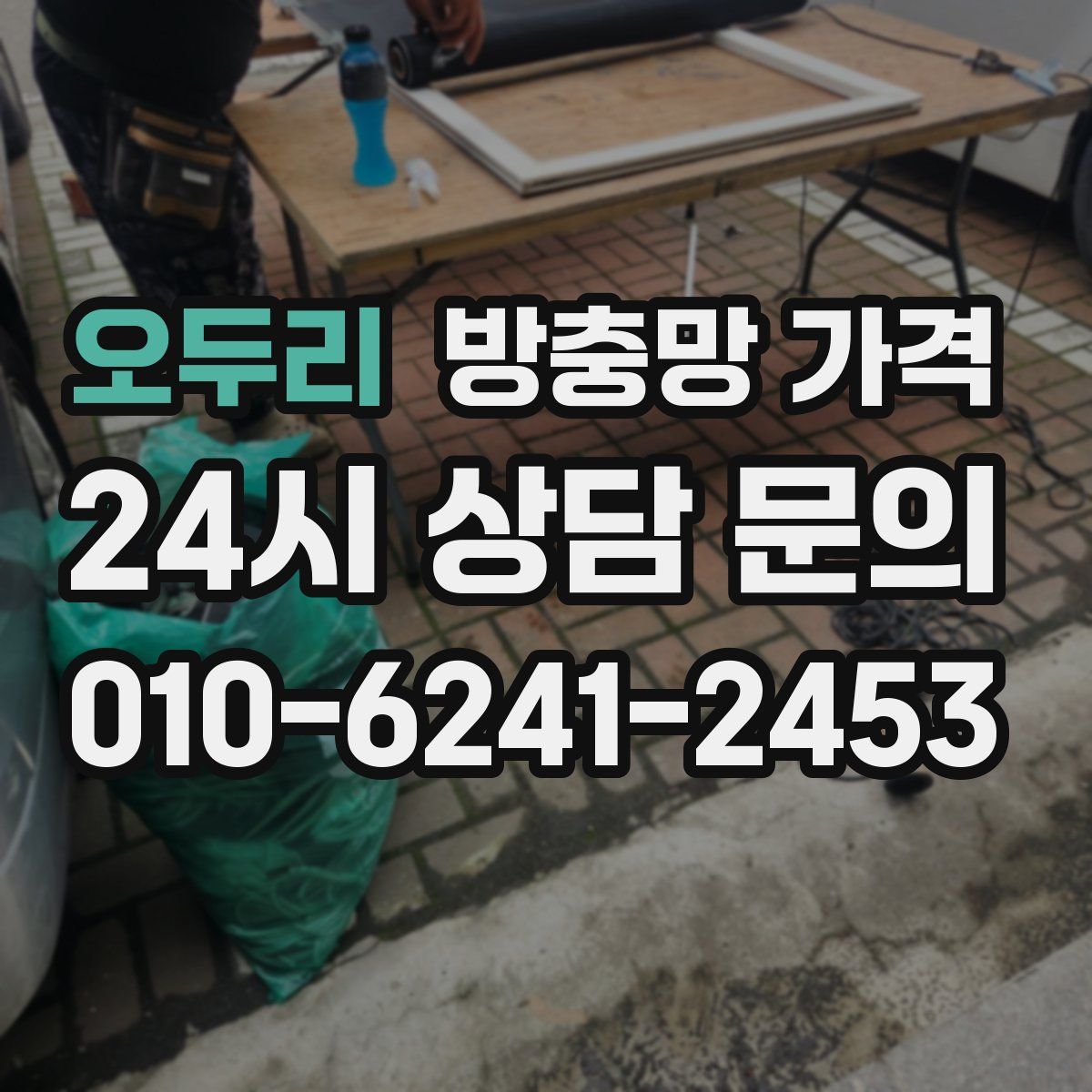 오두리 방충망 가격