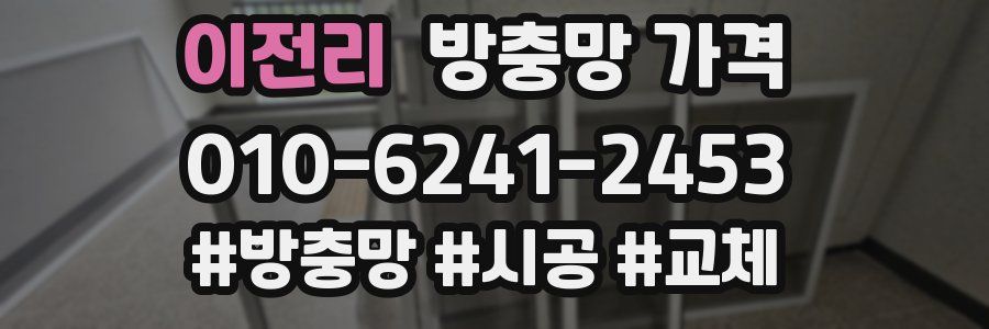이전리 방충망 가격