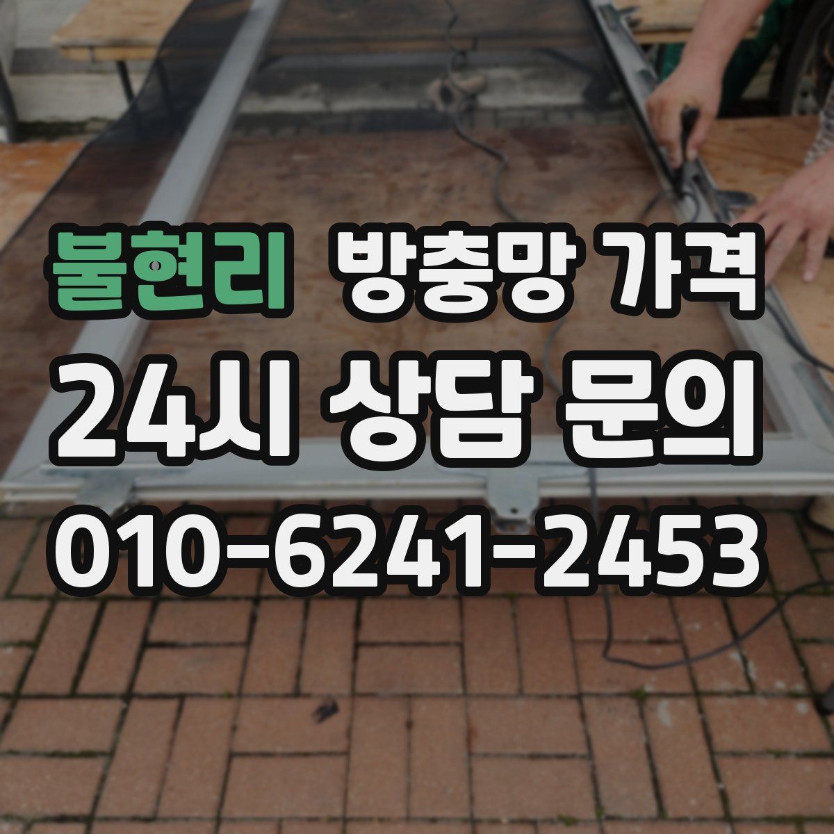 불현리 방충망 가격