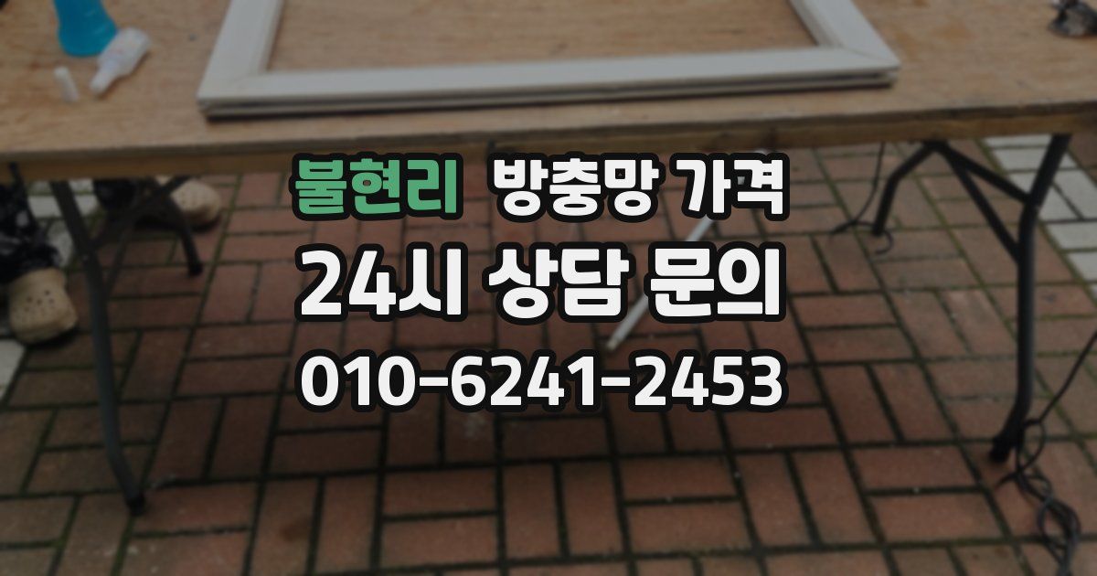 불현리 방충망 가격