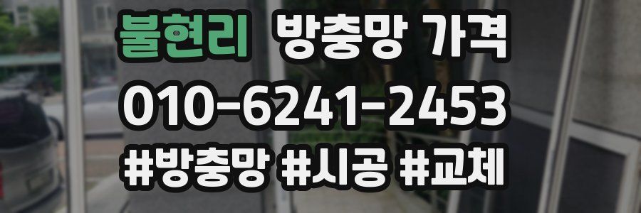 불현리 방충망 가격