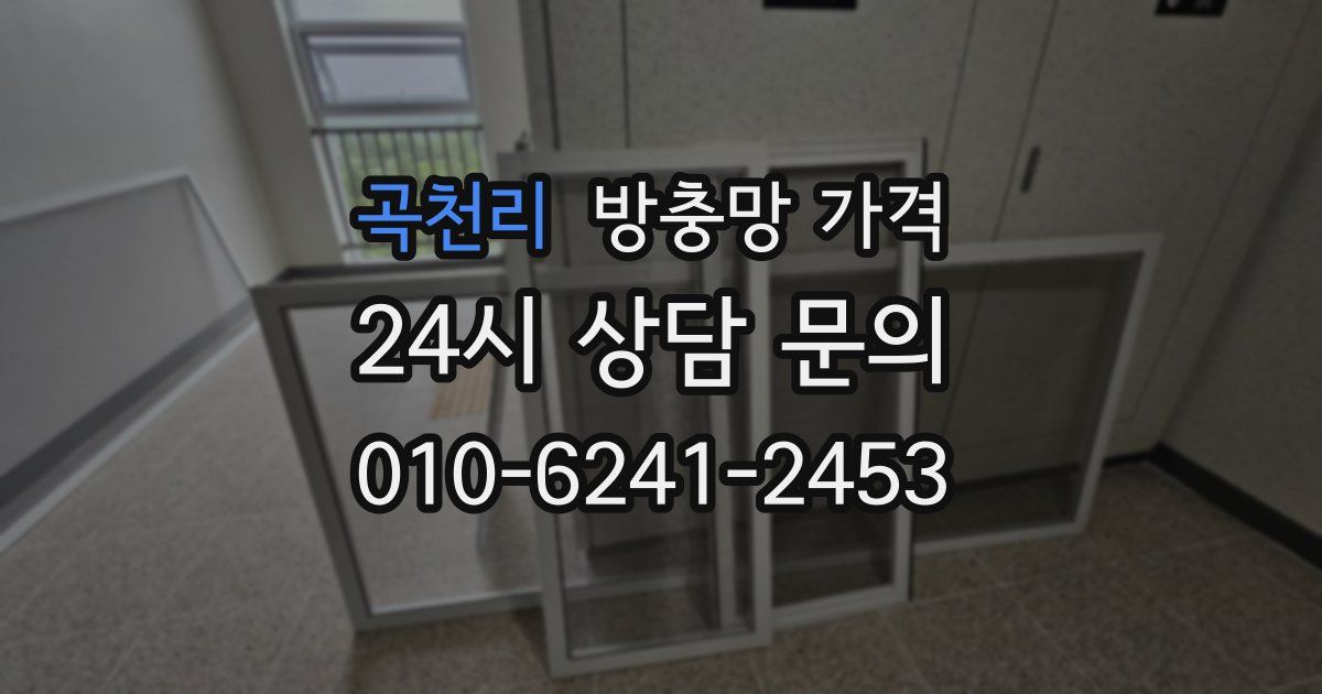 곡천리 방충망 가격