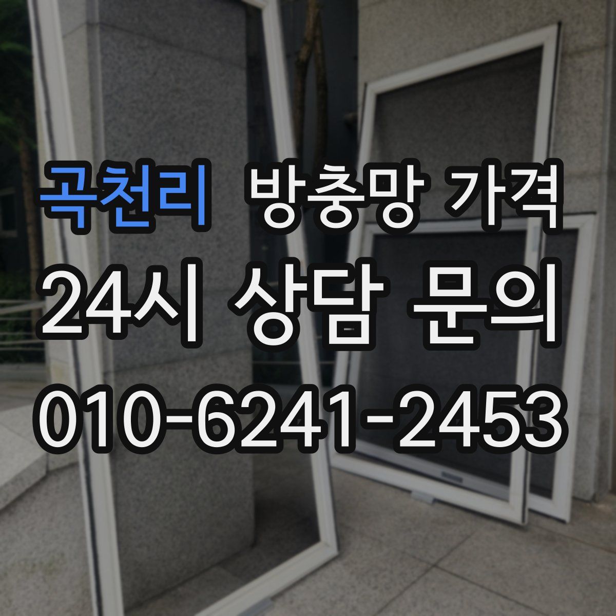곡천리 방충망 가격