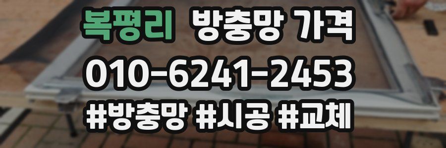 복평리 방충망 가격