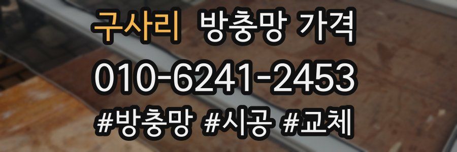 구사리 방충망 가격