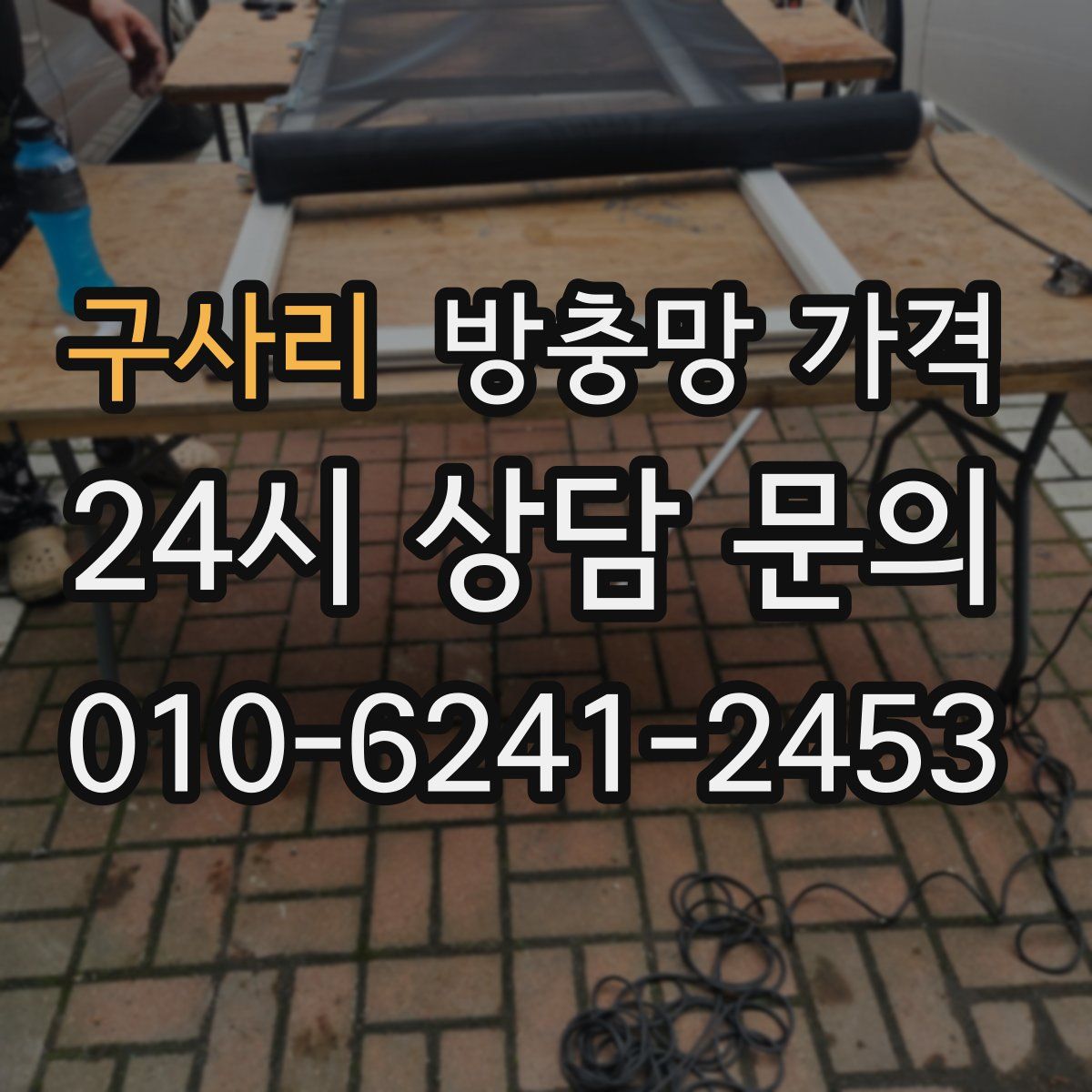 구사리 방충망 가격