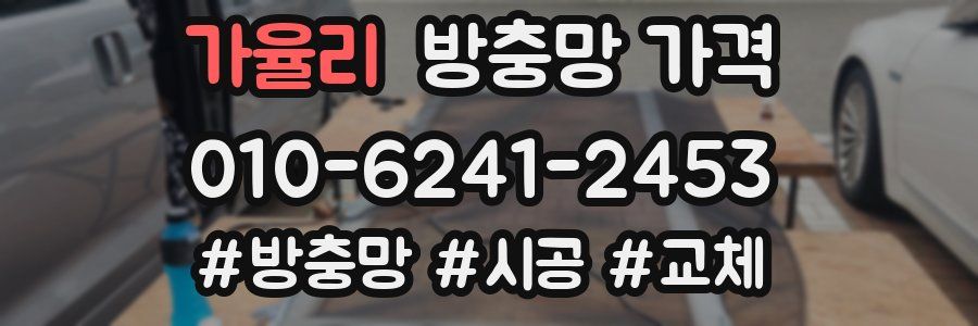 가율리 방충망 가격
