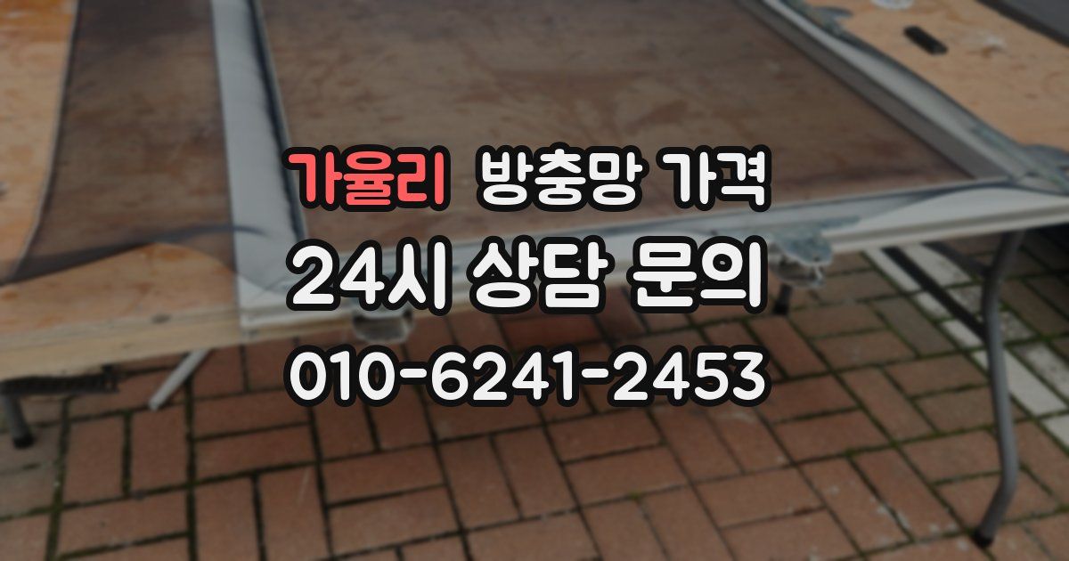 가율리 방충망 가격