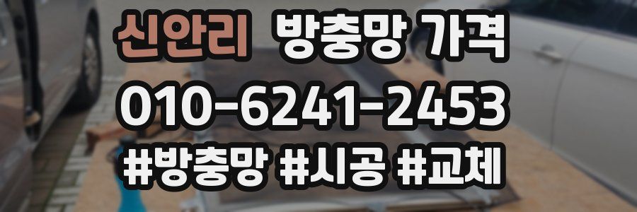 신안리 방충망 가격