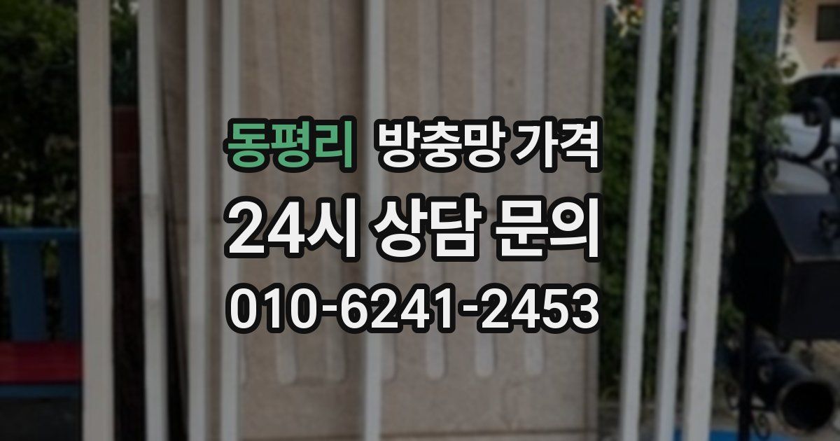 동평리 방충망 가격
