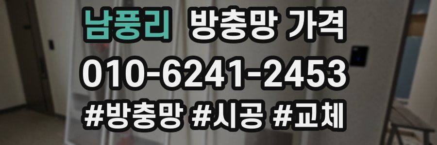 남풍리 방충망 가격