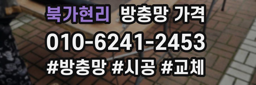 북가현리 방충망 가격