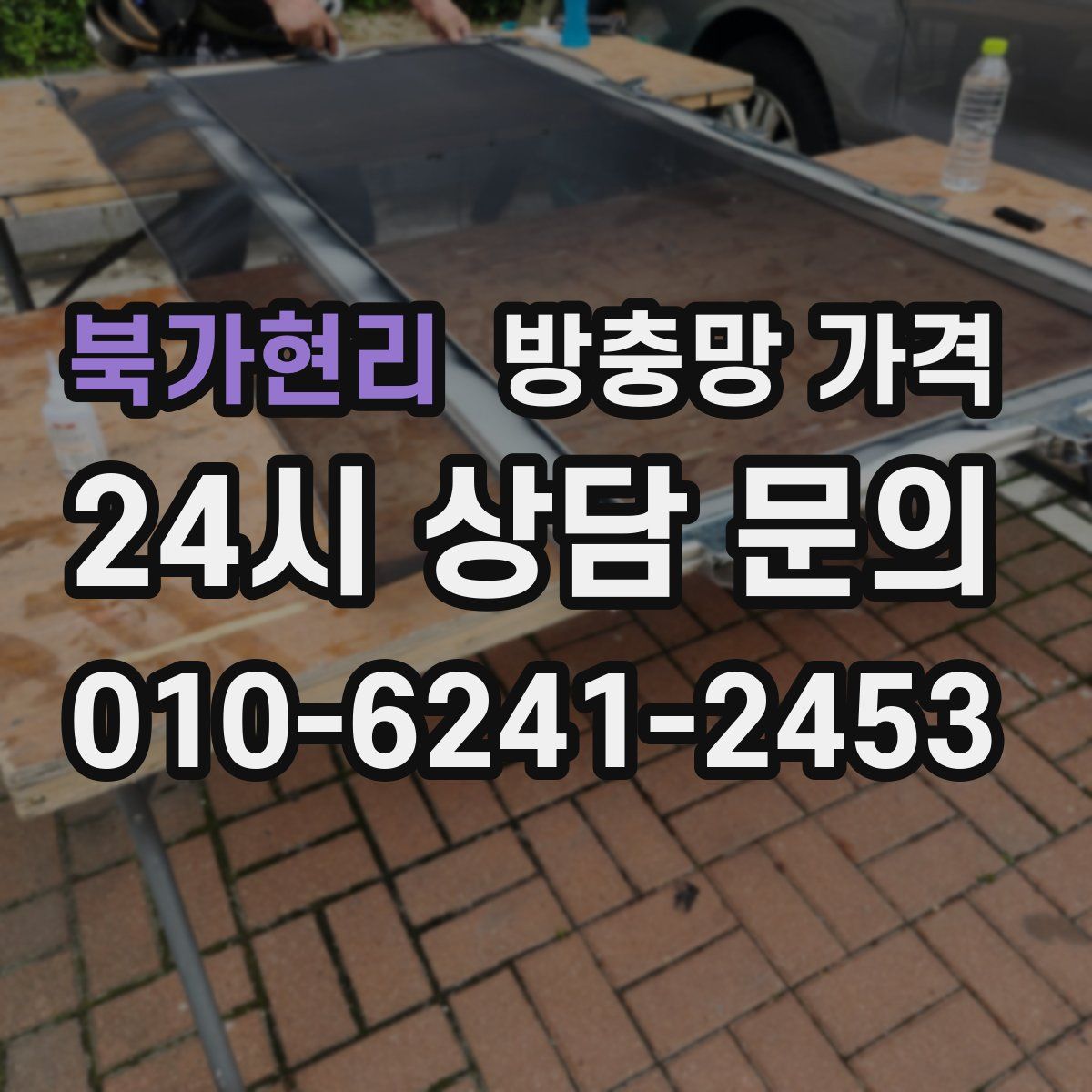 북가현리 방충망 가격