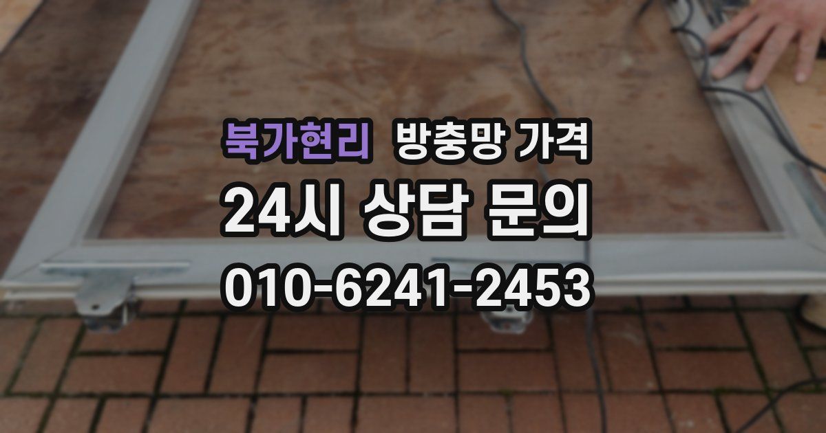 북가현리 방충망 가격