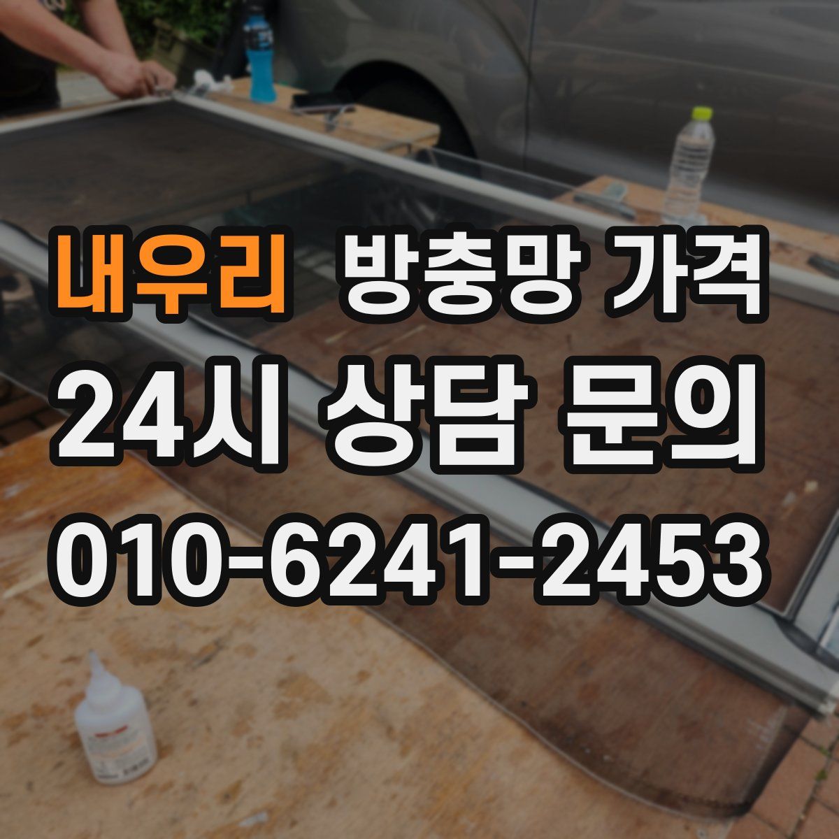 내우리 방충망 가격