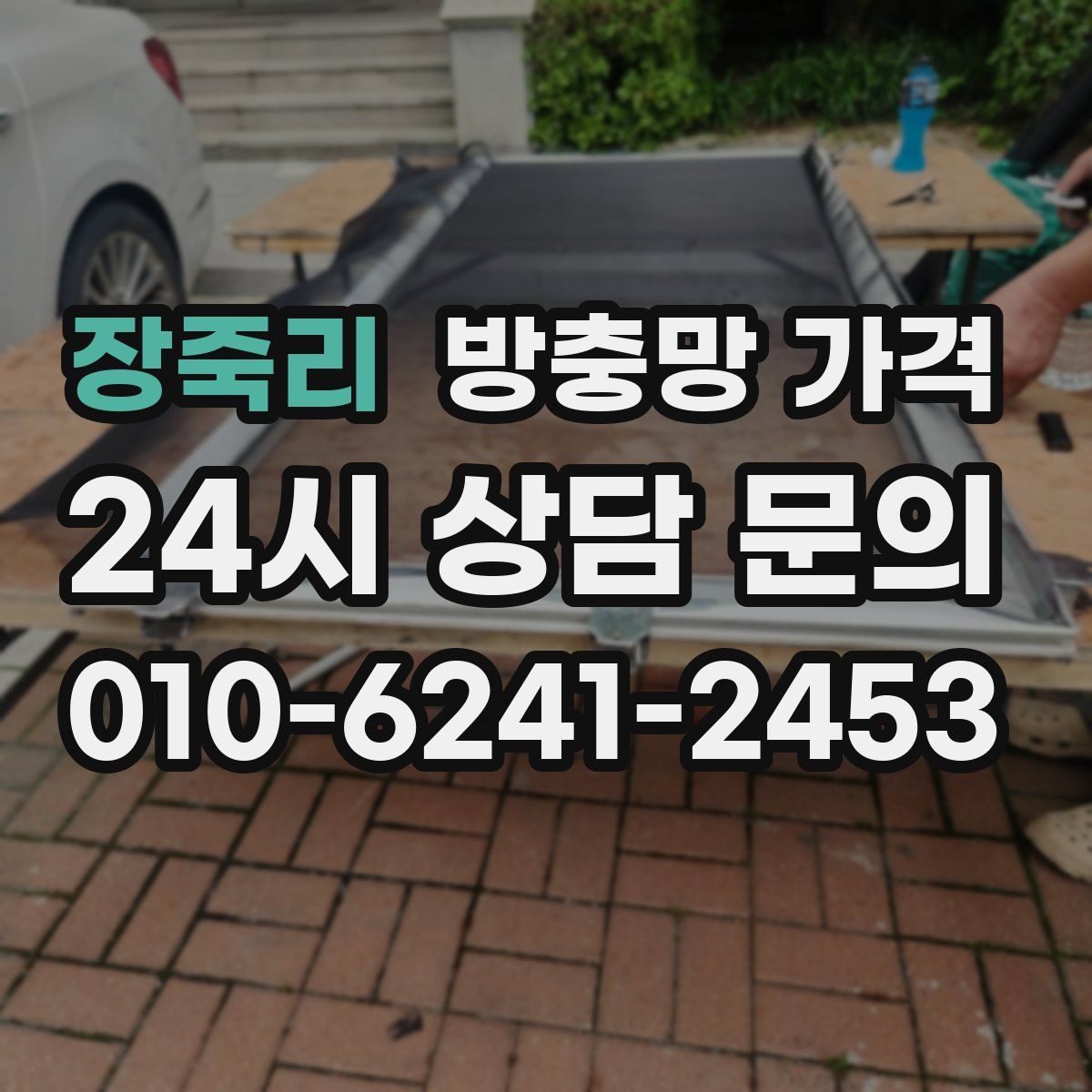 장죽리 방충망 가격