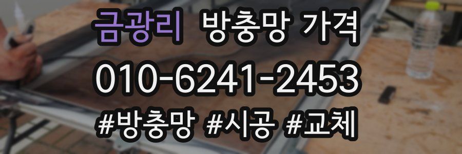 금광리 방충망 가격