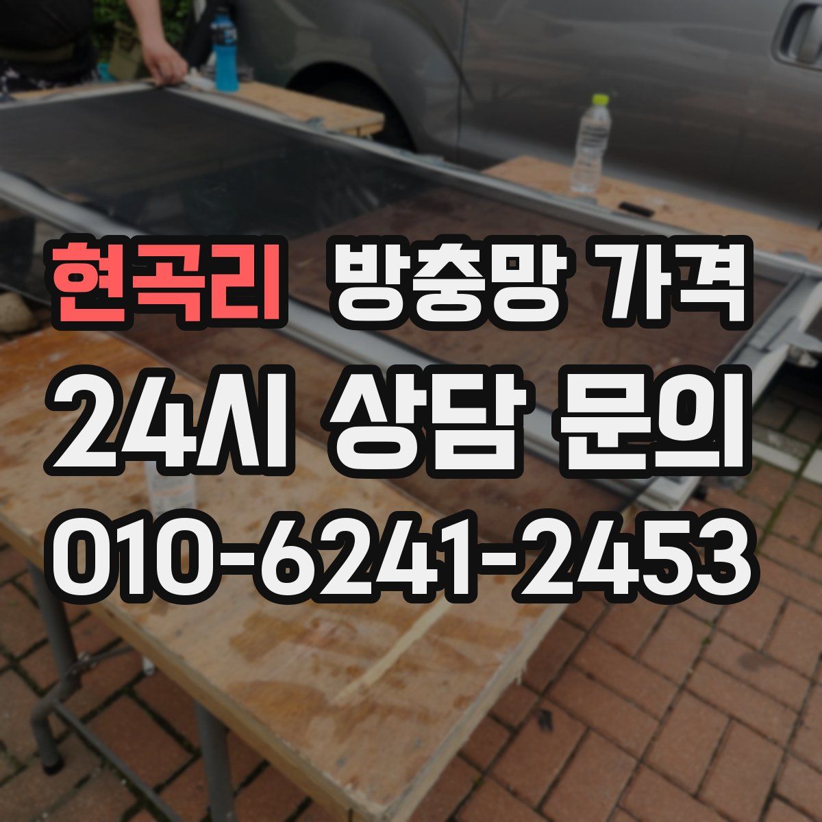 현곡리 방충망 가격
