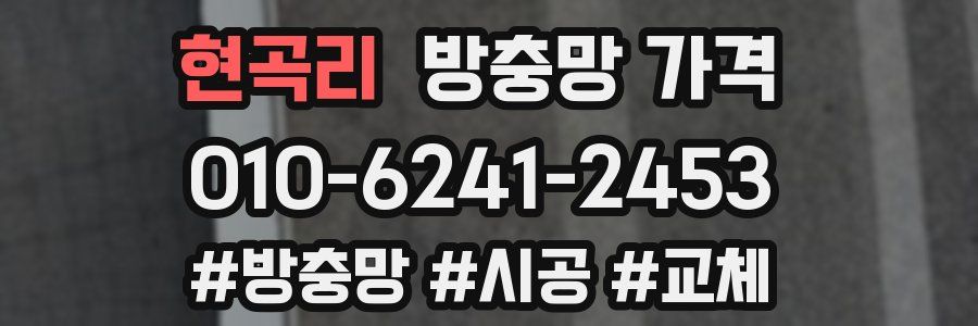 현곡리 방충망 가격