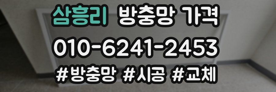 삼흥리 방충망 가격