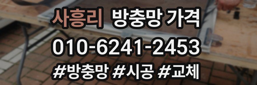 사흥리 방충망 가격