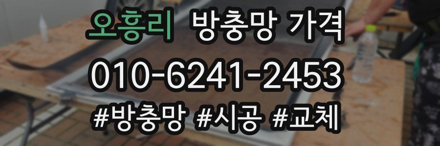 오흥리 방충망 가격