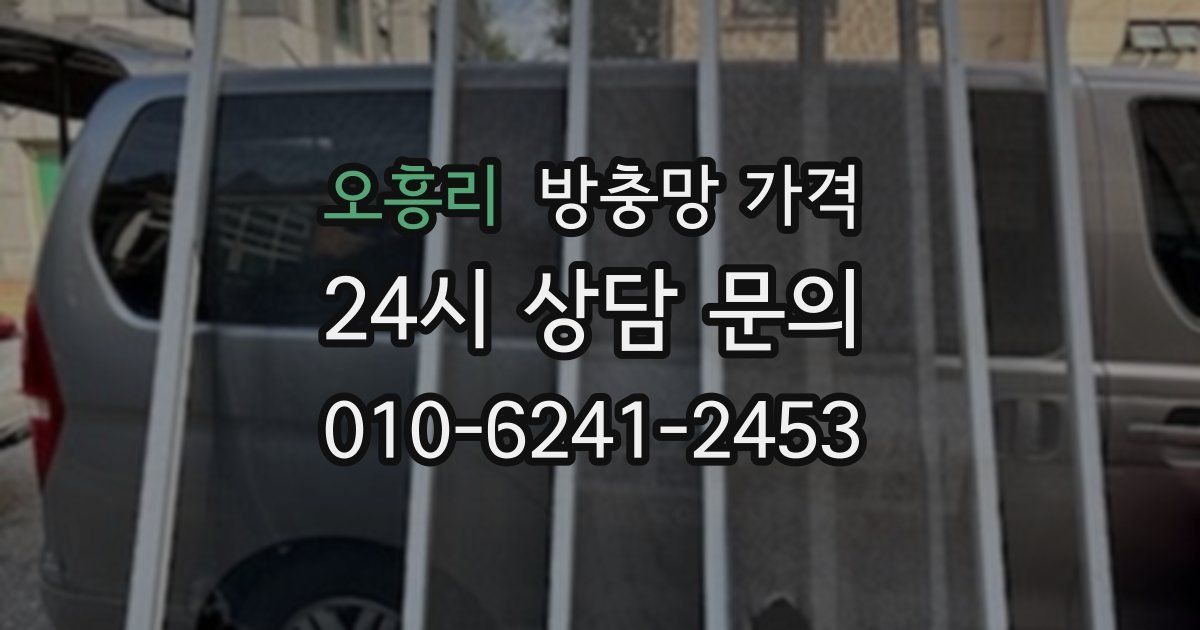 오흥리 방충망 가격