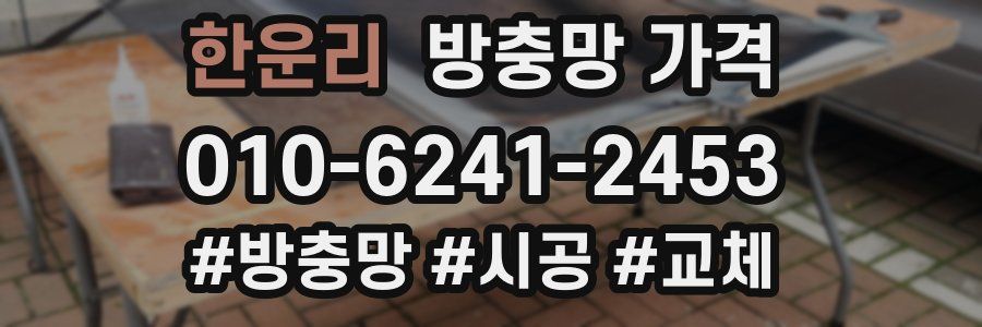 한운리 방충망 가격