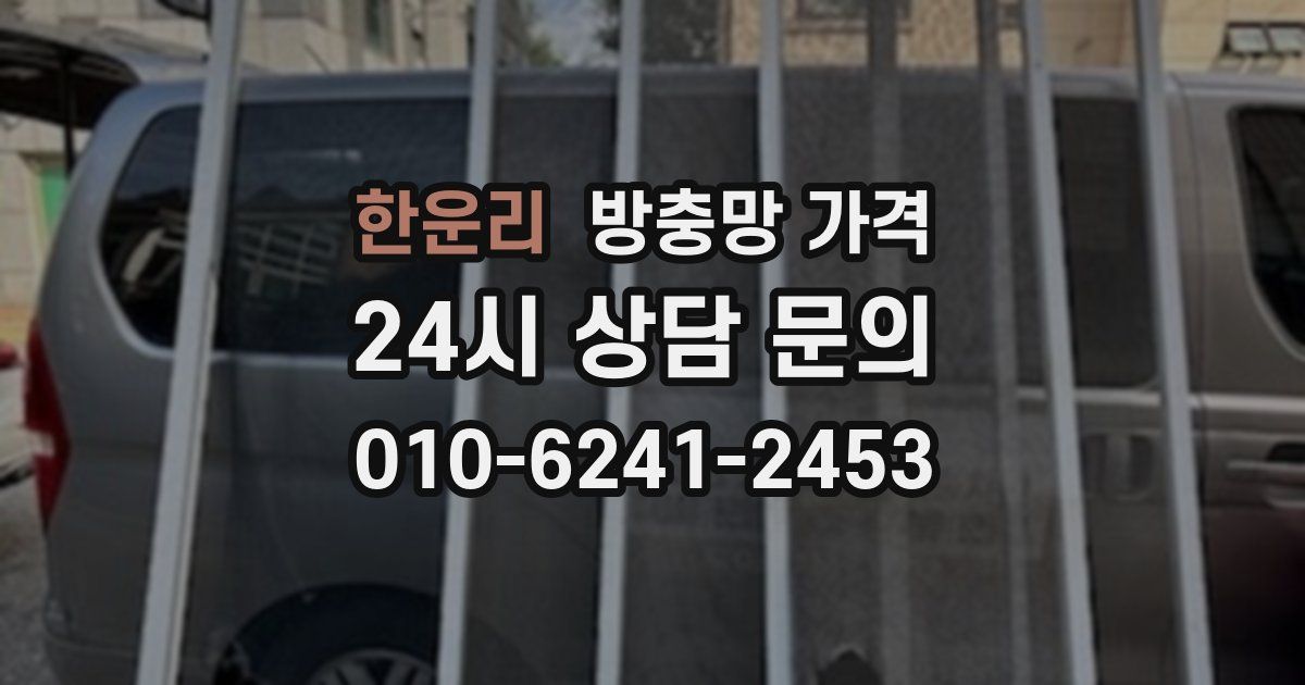 한운리 방충망 가격
