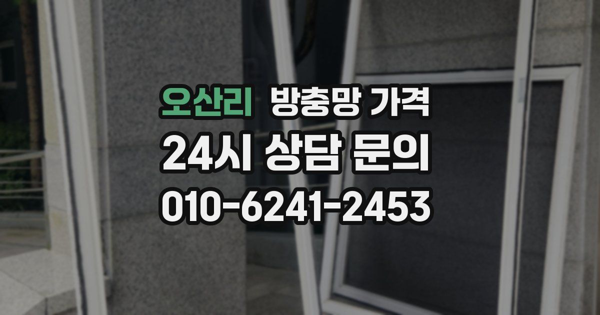 오산리 방충망 가격