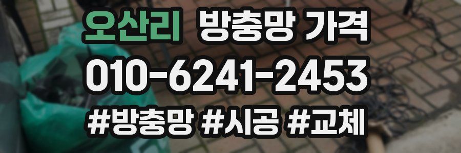 오산리 방충망 가격