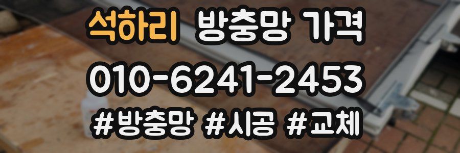 석하리 방충망 가격